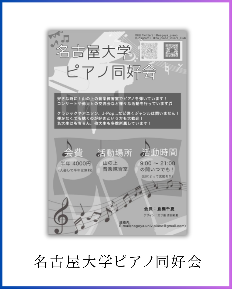 名古屋大学ピアノ同好会