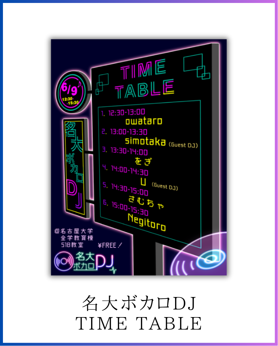 名大ボカロDJタイムテーブル