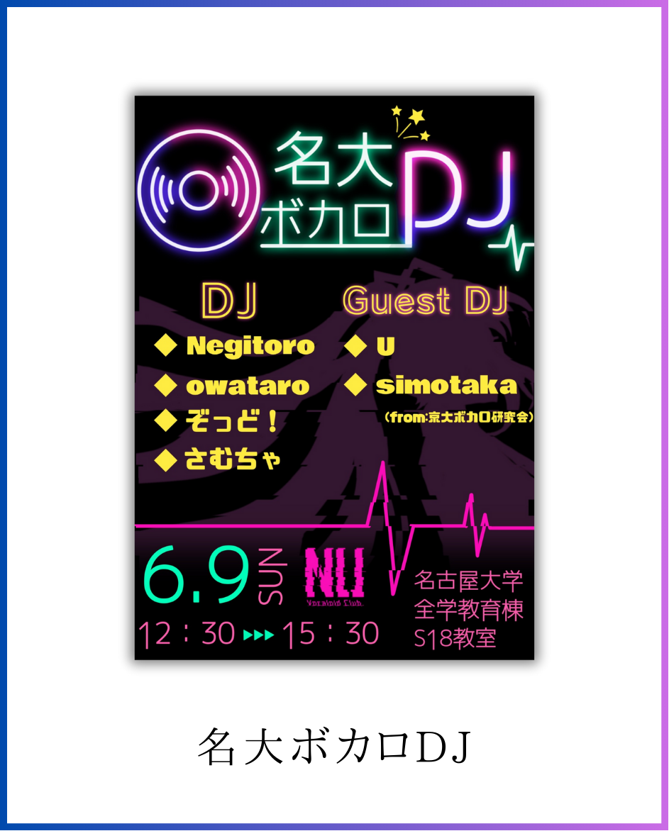 名大ボカロDJ