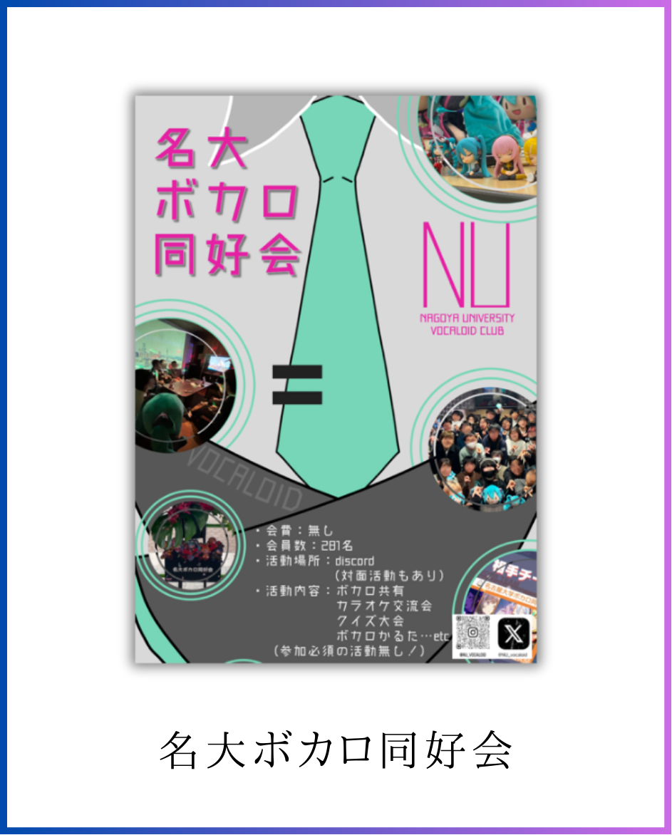名大ボカロ同好会